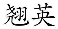 翘英的解释