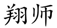 翔师的解释