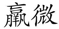 羸微的解释