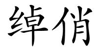 绰俏的解释