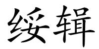 绥辑的解释