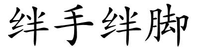 绊手绊脚的解释