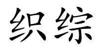 织综的解释