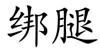 绑腿的解释
