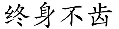 终身不齿的解释