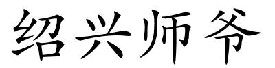 绍兴师爷的解释