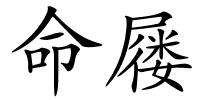 命屦的解释