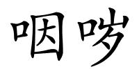 咽哕的解释