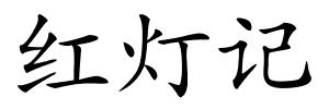 红灯记的解释