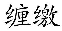 缠缴的解释