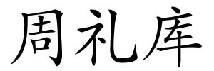 周礼库的解释