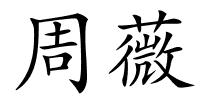 周薇的解释