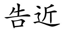 告近的解释