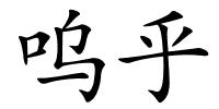 呜乎的解释