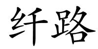 纤路的解释