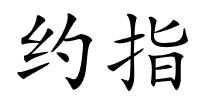 约指的解释