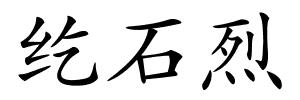 纥石烈的解释