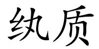 纨质的解释
