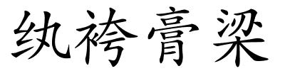 纨袴膏梁的解释