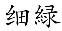 细緑的解释