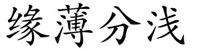 缘薄分浅的解释