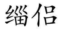 缁侣的解释