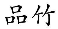 品竹的解释