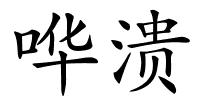 哗溃的解释