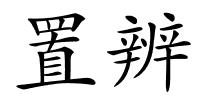 置辨的解释
