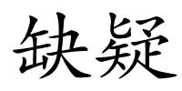 缺疑的解释