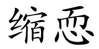 缩恧的解释