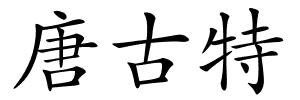 唐古特的解释