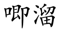唧溜的解释