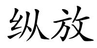 纵放的解释
