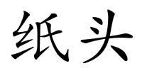 纸头的解释