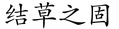 结草之固的解释