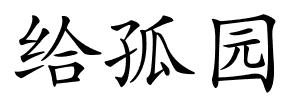 给孤园的解释