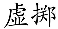 虚掷的解释