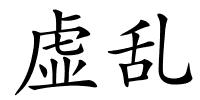 虚乱的解释