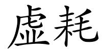 虚耗的解释