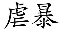 虐暴的解释