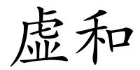 虚和的解释