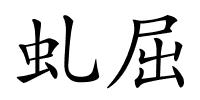 虬屈的解释