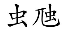 虫虺的解释
