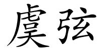 虞弦的解释