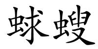 蛷螋的解释