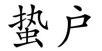 蛰户的解释