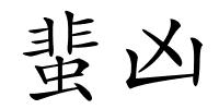 蜚凶的解释