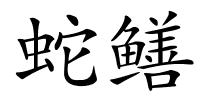 蛇鳝的解释