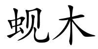 蚬木的解释